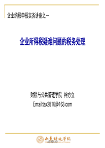 企业所得税疑难问题的税务处理1