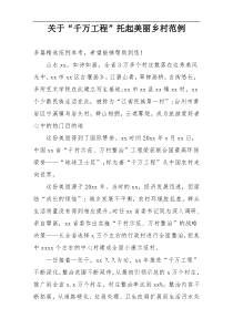 关于“千万工程”托起美丽乡村范例