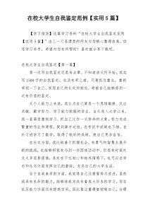 在校大学生自我鉴定范例【实用5篇】