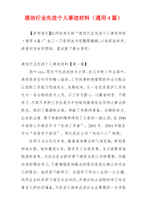 通信行业先进个人事迹材料（通用4篇）