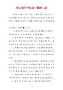 语文教学计划初中最新4篇