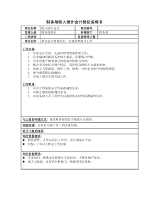 财务部收入统计会计岗位说明书