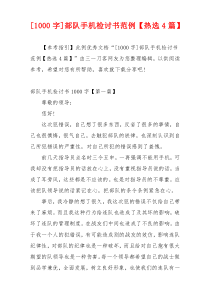 [1000字]部队手机检讨书范例【热选4篇】