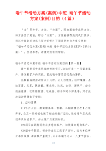 端午节活动方案(案例)中班_端午节活动方案(案例)目的（4篇）