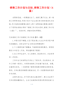销售工作计划与目标_销售工作计划（4篇）