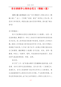 音乐课教学心得体会范文（精编3篇）