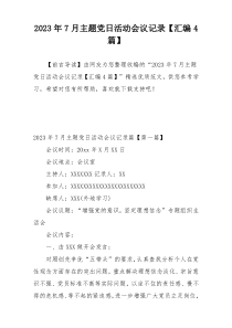 2023年7月主题党日活动会议记录【汇编4篇】