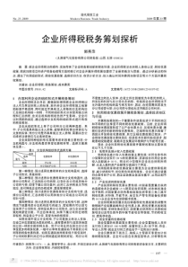 企业所得税税务筹划探析
