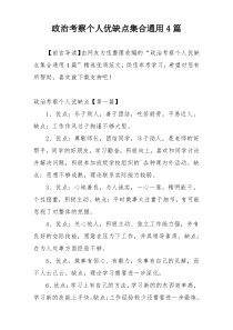 政治考察个人优缺点集合通用4篇