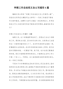 学期工作总结范文怎么写通用4篇