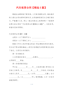 汽车租赁合同【精选5篇】