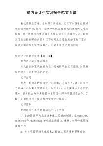 室内设计生实习报告范文5篇