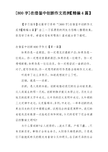 [800字]在借鉴中创新作文范例【精编4篇】