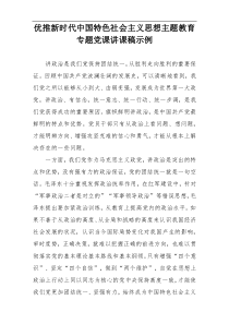 优推新时代中国特色社会主义思想主题教育专题党课讲课稿示例