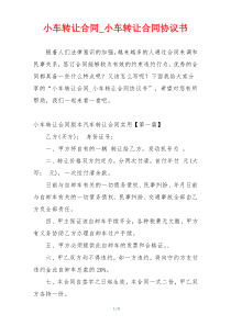 小车转让合同_小车转让合同协议书