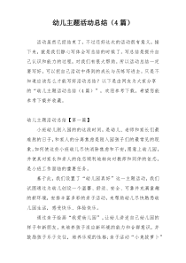 幼儿主题活动总结（4篇）