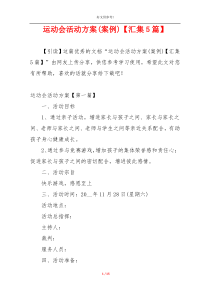 运动会活动方案(案例)【汇集5篇】
