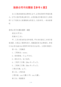 装修合同书完整版【参考4篇】