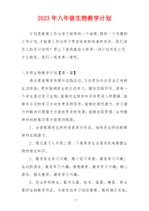 2023年八年级生物教学计划
