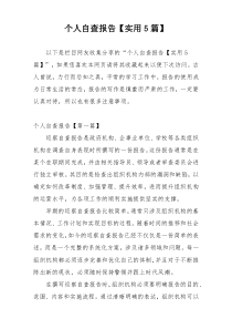 个人自查报告【实用5篇】