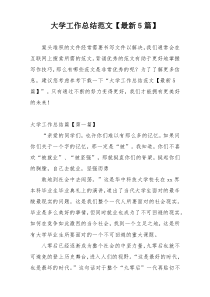 大学工作总结范文【最新5篇】