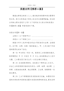 房屋合同【推荐4篇】