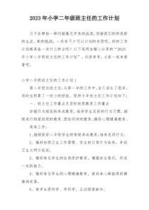 2023年小学二年级班主任的工作计划