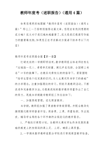 教师年度考（述职报告）（通用4篇）
