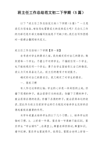 班主任工作总结范文初二下学期（5篇）