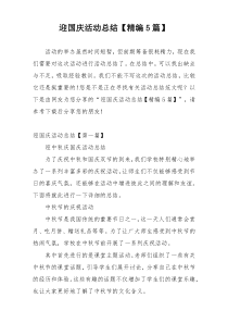 迎国庆活动总结【精编5篇】