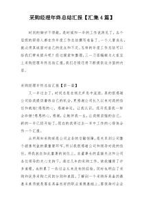 采购经理年终总结汇报【汇集4篇】