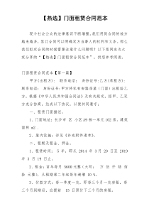 【热选】门面租赁合同范本