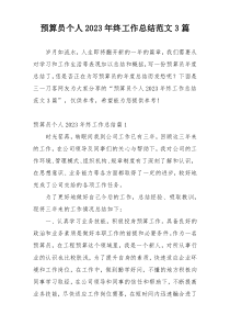 预算员个人2023年终工作总结范文3篇