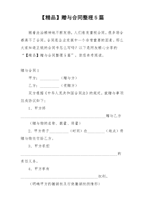 【精品】赠与合同整理5篇