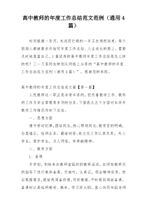 高中教师的年度工作总结范文范例（通用4篇）