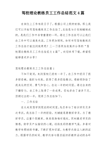 驾校理论教练员工工作总结范文4篇