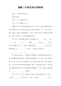 最新二手房买卖合同样例