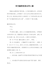 有关融资担保合同4篇