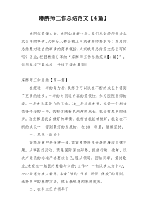 麻醉师工作总结范文【4篇】