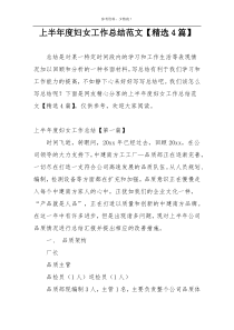 上半年度妇女工作总结范文【精选4篇】