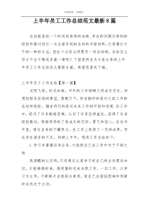 上半年员工工作总结范文最新8篇