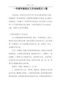 一年级年级组长工作总结范文3篇