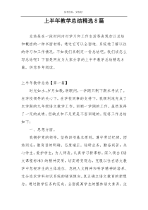 上半年教学总结精选8篇