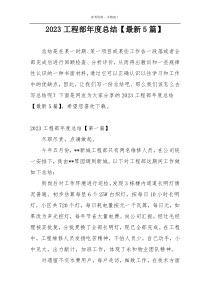 2023工程部年度总结【最新5篇】