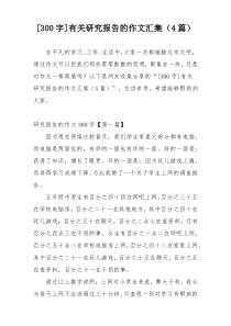 [300字]有关研究报告的作文汇集（4篇）