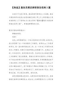 【热选】服务员酒店辞职报告范例3篇
