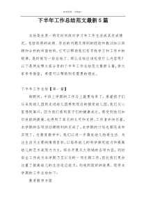 下半年工作总结范文最新5篇