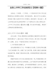 业务上半年工作总结范文【范例8篇】