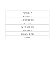 企业税收筹划研究