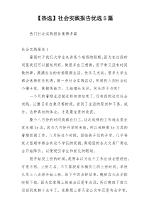 【热选】社会实践报告优选5篇
